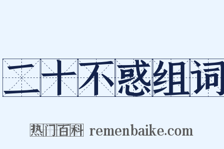 二十不惑组词是什么意思的图片